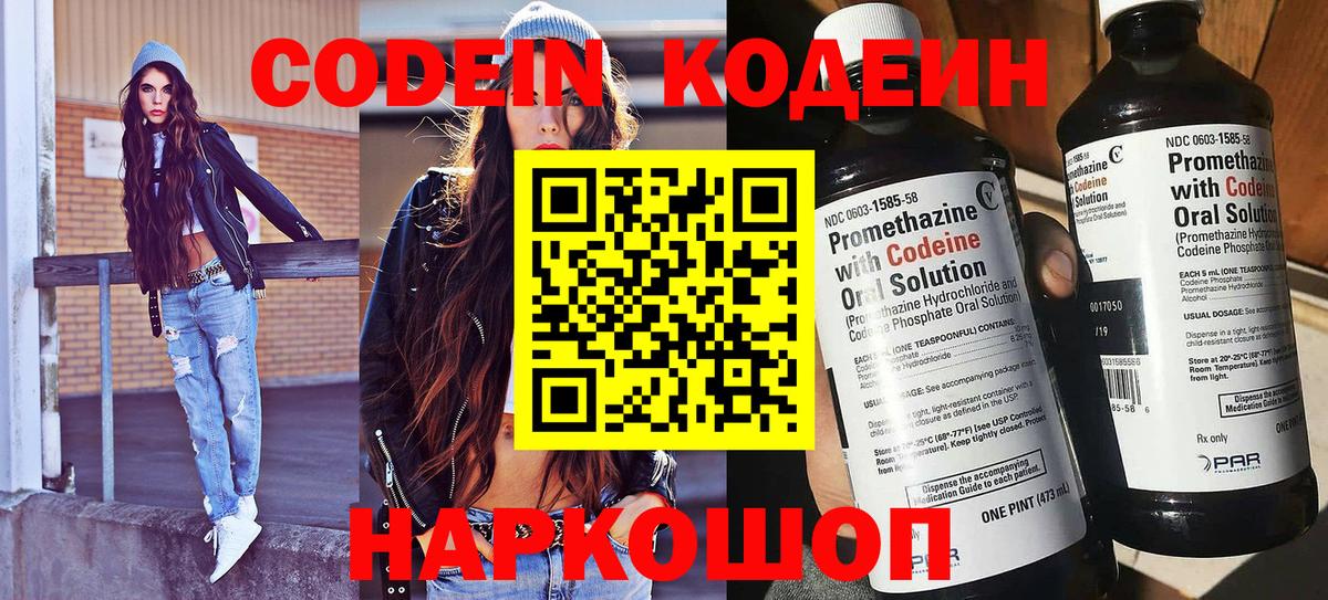 Codein напиток Lean (лин) Волжский