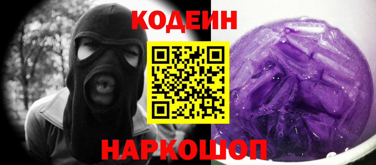 Codein напиток Lean (лин)  Codein Purple Drank  Вход с VPN  Волжский 